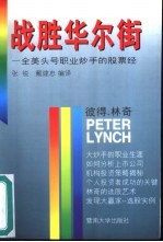 战胜华尔街 全美头号职业炒手的股票经