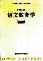 语文教育学