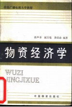 物资经济学