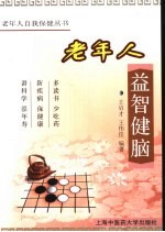 老年人益智健脑
