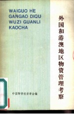 外国和港澳地区物资管理考察