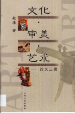 文化·审美·艺术 论文三辑