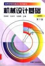 机械设计基础 多学时 第3版