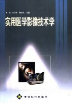实用医学影像技术学