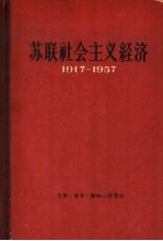 苏联社会主义经济 1917-1957