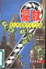 魔杖 美元帝国独步天下之谜