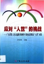 应对“入世”的挑战 广东省第三次公选副厅级领导干部应试者纵论“入世”对策