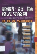 商务报告·公文·信函格式与范例