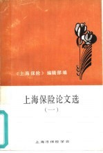 上海保险论文选 1