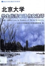 北京大学学生优秀英语作文选评 2