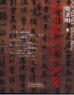 中国书法理论体系