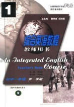 综合英语教程 教师用书 初中一年级 第一学期
