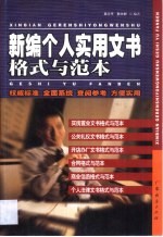 新编个人实用文书格式与范本