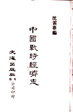 中国金融经济史料丛编20 第2辑 中国战时经济志