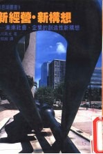 新经营·新构想 未来社会垺企业的创造性新构想