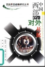 中国西部的对外开放
