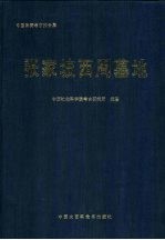 中国田野考古报告集 考古学专刊 丁种第五十七号 张家坡西周墓地