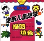 全新儿童趣味描图填色-红魔笔篇