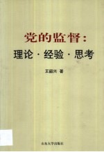 党的监督 理论·经验·思考