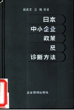 日本中小企业政策及诊断方法