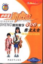 小学生限时限字作文大全 400字