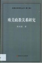欧美政教关系研究