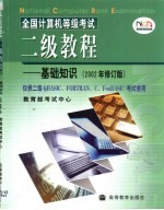 全国计算机等级考试二级教程 基础知识