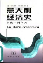 意大利经济史 从统一到今天