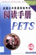 全国公共英语等级考试阅读手册 四级