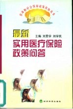最新实用医疗保险政策问答