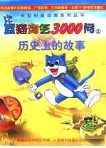 蓝猫淘气3000问 4 历史上的故事
