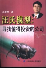汪氏模型 寻找值得投资的公司