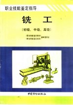 铣工 初级、中级、高级