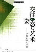 交往的姿态与艺术 中国人的人际观