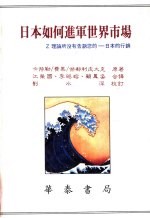 日本如何进军世界市场 Z理论所没有告诉您的 日本的行销