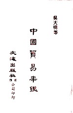 中国金融经济史料丛编 第3辑 中国贸易年鉴