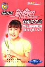 初中生新概念议论文大全