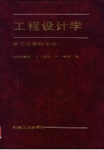 工程设计学 学习与实践手册