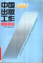 中国出版工作调查报告 1994