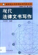现代法律文书写作