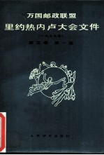 万国邮政联盟里约热内卢大会文件 1979年 第3卷 第1册