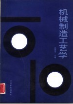机械制造工艺学