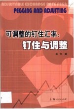 可调整的钉住汇率 钉住与调整 Pegging and adjusting