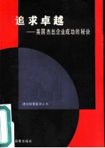 追求卓越 美国杰出企业成功的秘诀