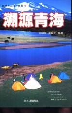 溯源青海