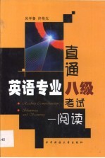 直通英语专业八级考试 阅读