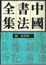 中国书法全集 25 隋唐五代编颜真卿1