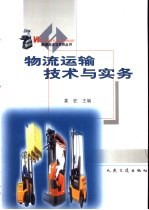 物流运输技术与实务