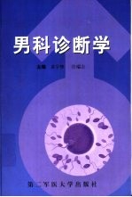 男科诊断学