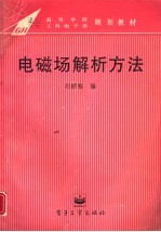 电磁场解析方法